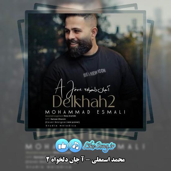 دانلود آهنگ محمد اسمعلی آ جان دلخواه 2